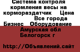 Система контроля кормления(весы на кормораздатчик) › Цена ­ 190 000 - Все города Бизнес » Оборудование   . Амурская обл.,Белогорск г.